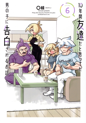 10年間友達だと思ってた男の子に告白されるお話(VOLUME6) 電撃C NEXT