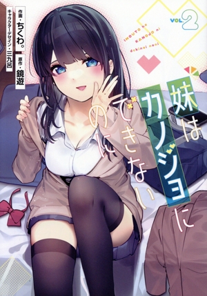 妹はカノジョにできないのに(VOL.2) 電撃C NEXT