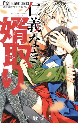 仁義なき婿取り(15) フラワーC少コミ