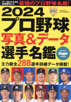 プロ野球写真&データ選手名鑑(2024) NSK MOOK Slugger特別編集