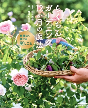 らくちんガーデニング 12か月の魔法 無理なく続ける庭しごと 生活実用シリーズ