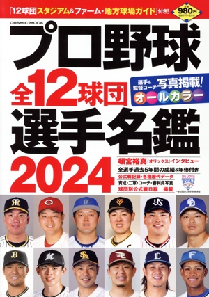 プロ野球全12球団選手名鑑(2024) COSMIC MOOK