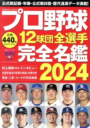 プロ野球12球団全選手完全名鑑(2024) COSMIC MOOK