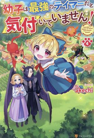 幼子は最強のテイマーだと気付いていません！(4)