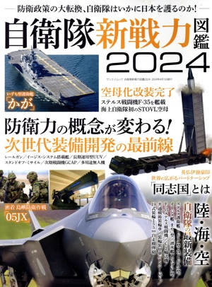 自衛隊新戦力図鑑(2024) 防衛力の概念が変わる！次世代装備開発の最前線 サンエイムック