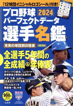 プロ野球パーフェクトデータ選手名鑑(2024) 別冊宝島