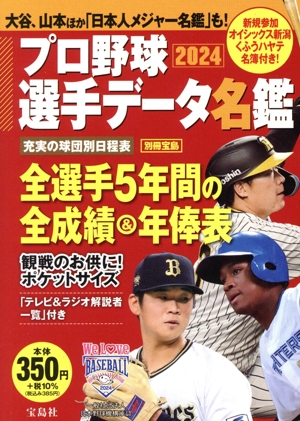 プロ野球選手データ名鑑(2024) 別冊宝島
