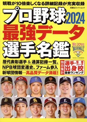 プロ野球2024最強データ選手名鑑 双葉社スーパームック