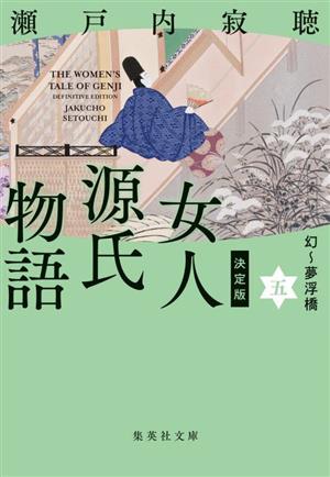 女人源氏物語 決定版(五)幻～夢浮橋集英社文庫