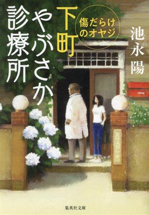下町やぶさか診療所 傷だらけのオヤジ 集英社文庫