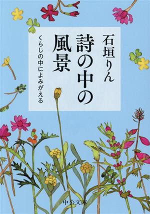 詩の中の風景 くらしの中によみがえる 中公文庫