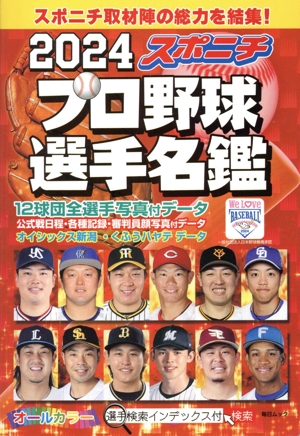 日刊スポーツグラフ 2003年プロ野球選手写真名鑑 中古本・書籍