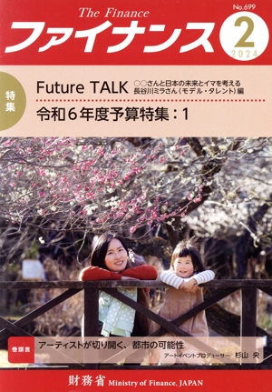 ファイナンス(No.699) 特集 Future TALK 令和6年度予算特集:1