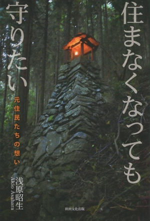 住まなくなっても守りたい 元住民たちの想い