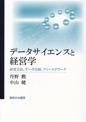 データサイエンスと経営学研究方法、データ分析、フィールドワーク神奈川大学入門テキストシリーズ