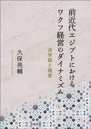 前近代エジプトにおけるワクフ経営のダイナミズム 法学説と現実