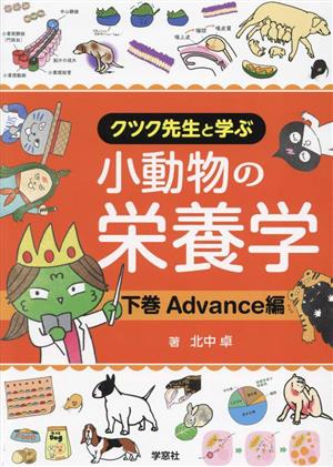 小動物の栄養学(下巻) Advance編 クツク先生と学ぶ