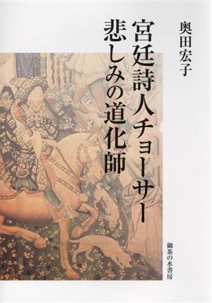 宮廷詩人チョーサー 悲しみの道化師