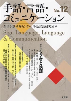 手話・言語・コミュニケーション(No.12) 特集 ろう者と映画