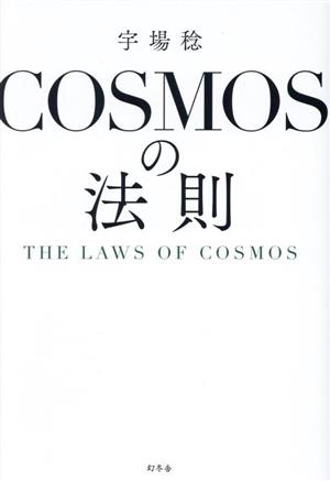 COSMOSの法則 THE LAWS OF COSMOS