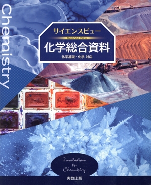 サイエンスビュー 化学総合資料 化学基礎・化学対応