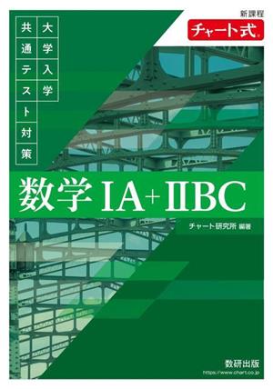 チャート式 大学入学共通テスト対策 数学ⅠA+ⅡBC 新課程