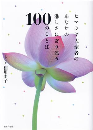 ヒマラヤ大聖者のあなたの淋しさに寄り添う100のことば