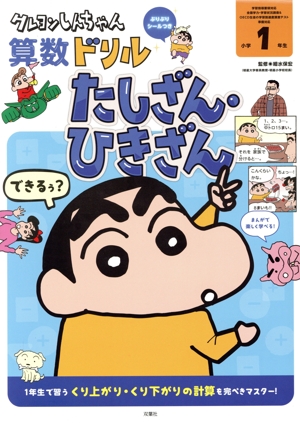 クレヨンしんちゃん算数ドリル 小学1年生 たしざん・ひきざん