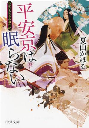 平安京は眠らない わかむらさきの事件記 中公文庫