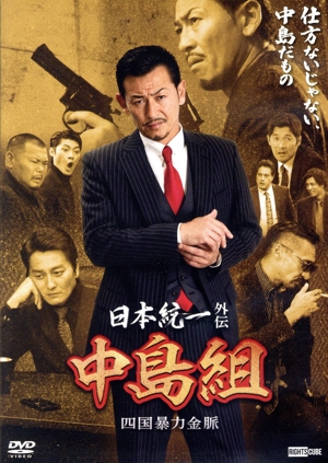 日本統一外伝 中島組 四国暴力金脈