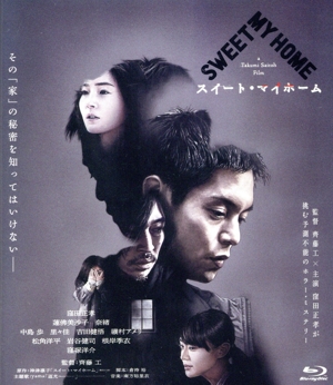 スイート・マイホーム(豪華版)(Blu-ray Disc)