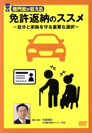 専門家が教える免許返納のススメ ～自分と家族を守る重要な選択～