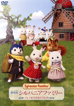 劇場版 シルバニアファミリー フレアからのおくりもの(通常版)