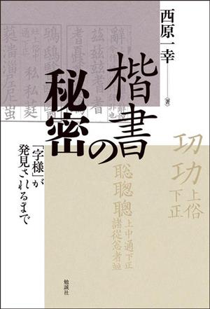 楷書の秘密 「字様」が発見されるまで