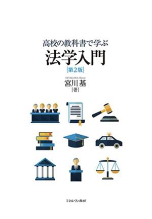 高校の教科書で学ぶ法学入門 第2版