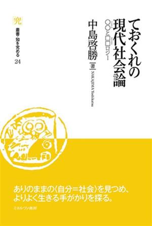 ておくれの現代社会論 〇〇と□□ロジー 叢書・知を究める24