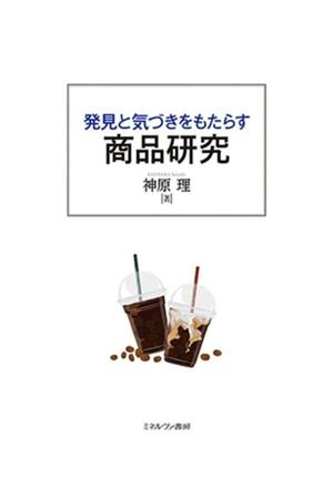 発見と気づきをもたらす商品研究