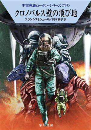 クロノパルス壁の飛び地ハヤカワ文庫SF宇宙英雄ローダン・シリーズ707