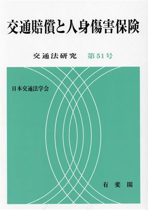 交通賠償と人身傷害保険 交通法研究第51号