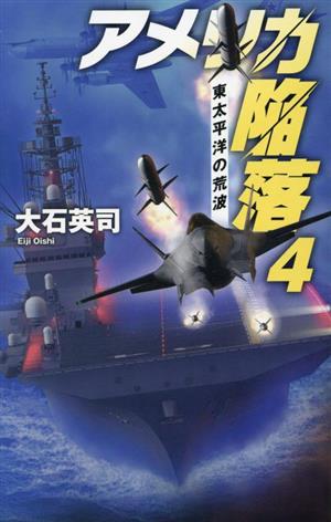 アメリカ陥落(4)東太平洋の荒波C★NOVELS