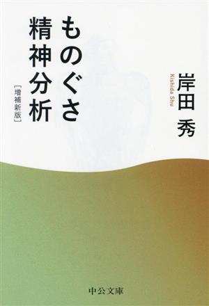 ものぐさ精神分析 増補新版 中公文庫