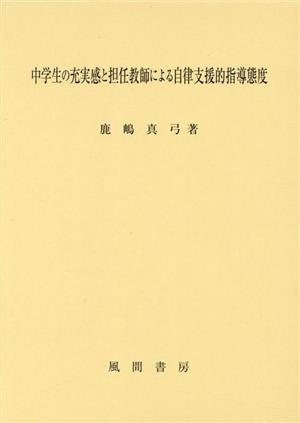 中学生の充実感と担任教師による自律支援的指導態度