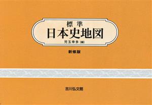 標準日本史地図 新修版第49版