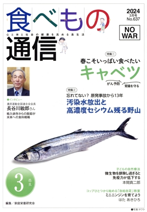 食べもの通信 2024年3月号(No.637) 特集 春こそいっぱい食べたいキャベツ