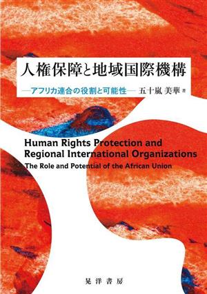 人権保障と地域国際機構 アフリカ連合の役割と可能性