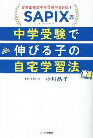 SAPIX流 中学受験で伸びる子の自宅学習法