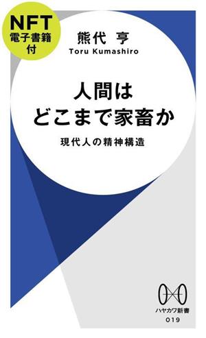 人間はどこまで家畜か 現代人の精神構造 ハヤカワ新書019