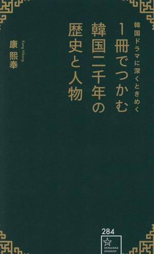 1冊でつかむ韓国二千年の歴史と人物 韓国ドラマに深くときめく 星海社新書284