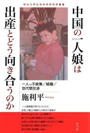 中国の一人娘は出産とどう向き合うのか 一人っ子政策/結婚/世代間交渉 明治大学社会科学研究所叢書