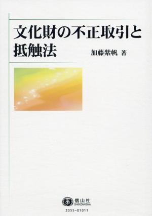 文化財の不正取引と抵触法